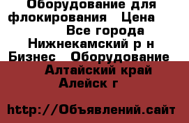 Оборудование для флокирования › Цена ­ 15 000 - Все города, Нижнекамский р-н Бизнес » Оборудование   . Алтайский край,Алейск г.